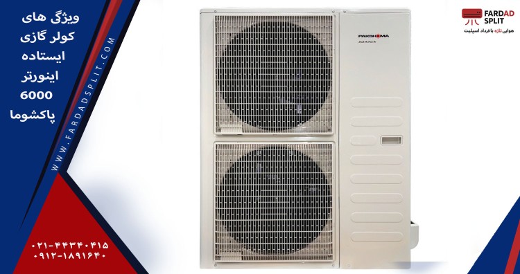 ویژگی های کولر گازی ایستاده اینورتر 60000 پاکشوما